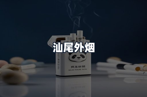 汕尾外烟